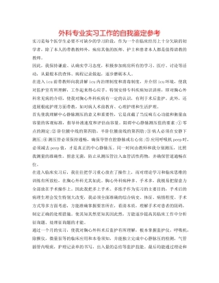 外科专业实习工作的自我鉴定参考 