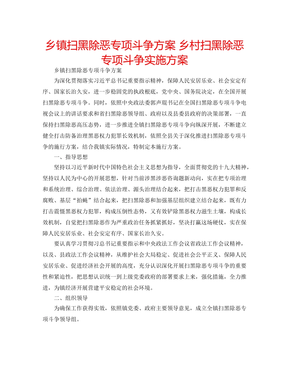 乡镇扫黑除恶专项斗争方案 乡村扫黑除恶专项斗争实施方案 _第1页