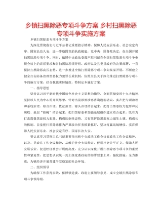 乡镇扫黑除恶专项斗争方案 乡村扫黑除恶专项斗争实施方案 