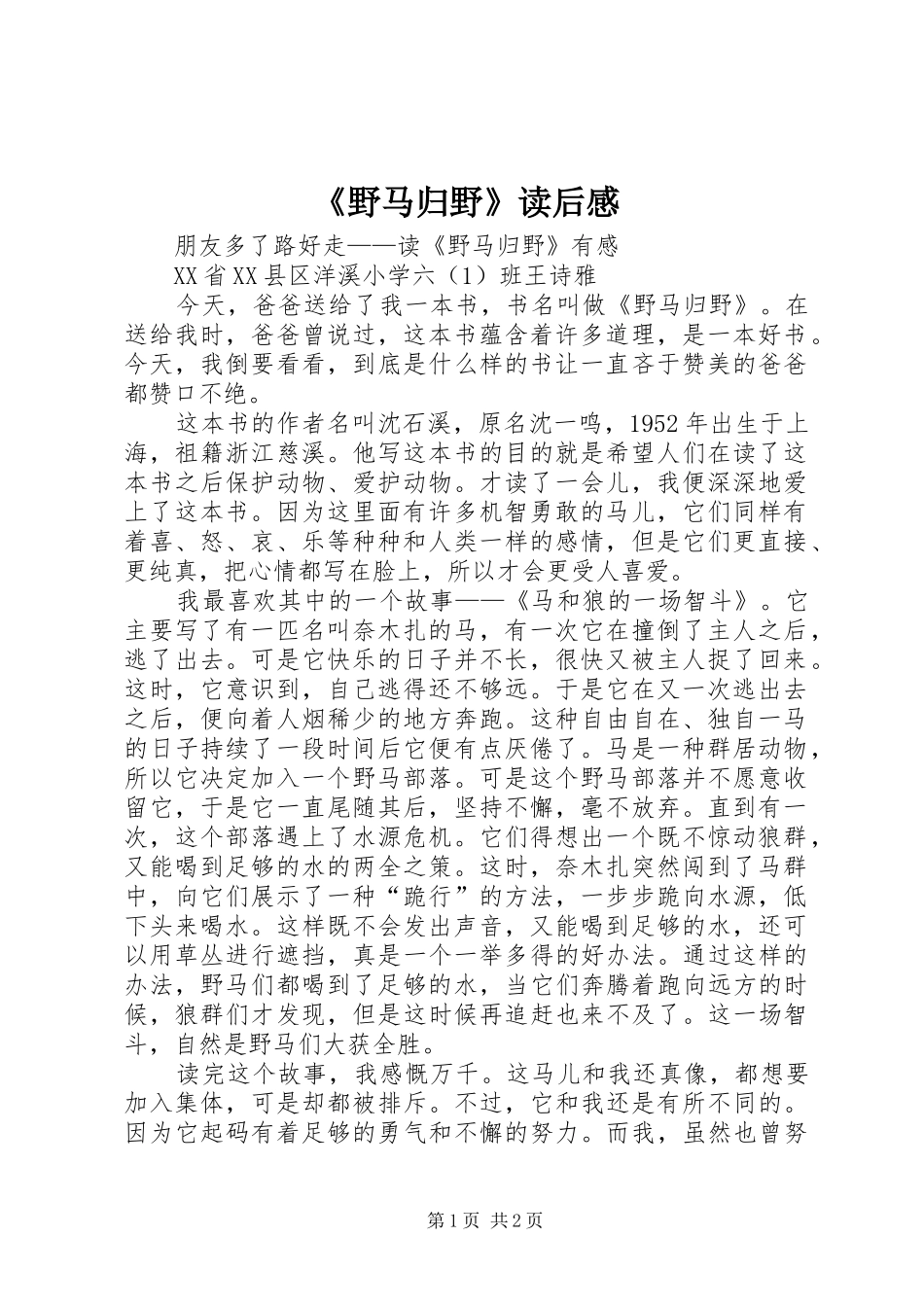 《野马归野》读后心得_第1页