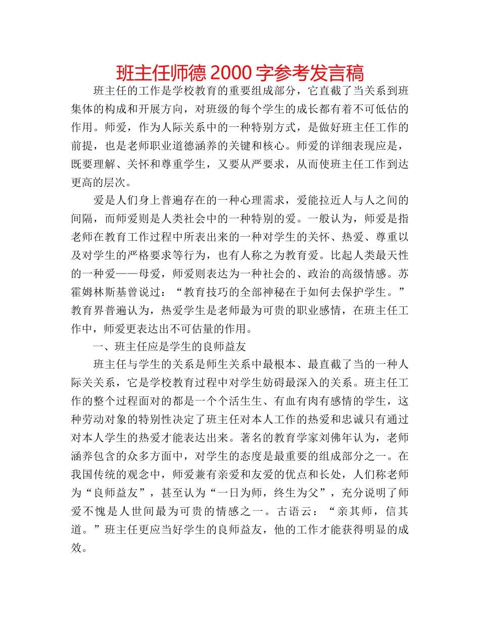 班主任师德2000字参考发言稿 _第1页