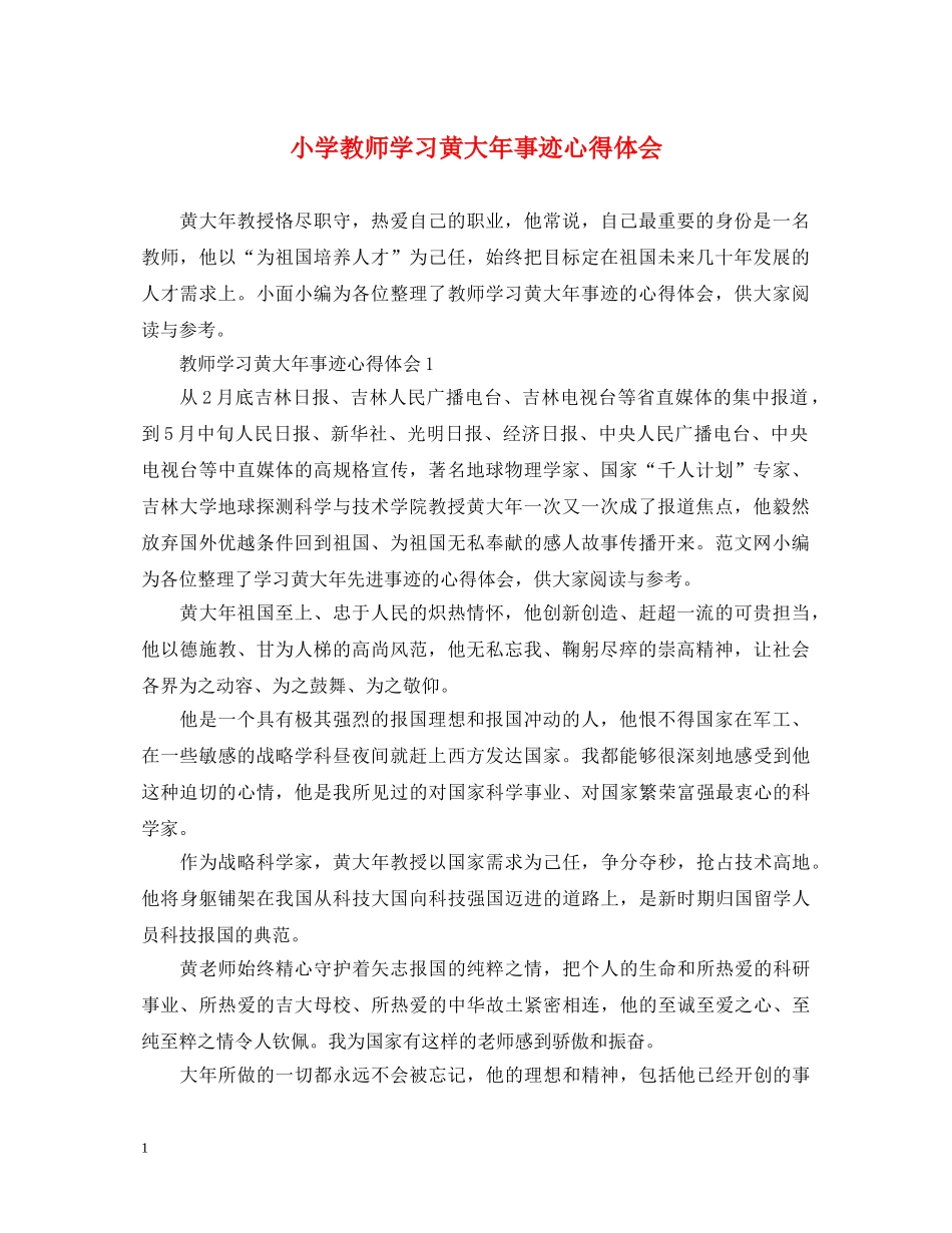 小学教师学习黄大年事迹心得体会 _第1页