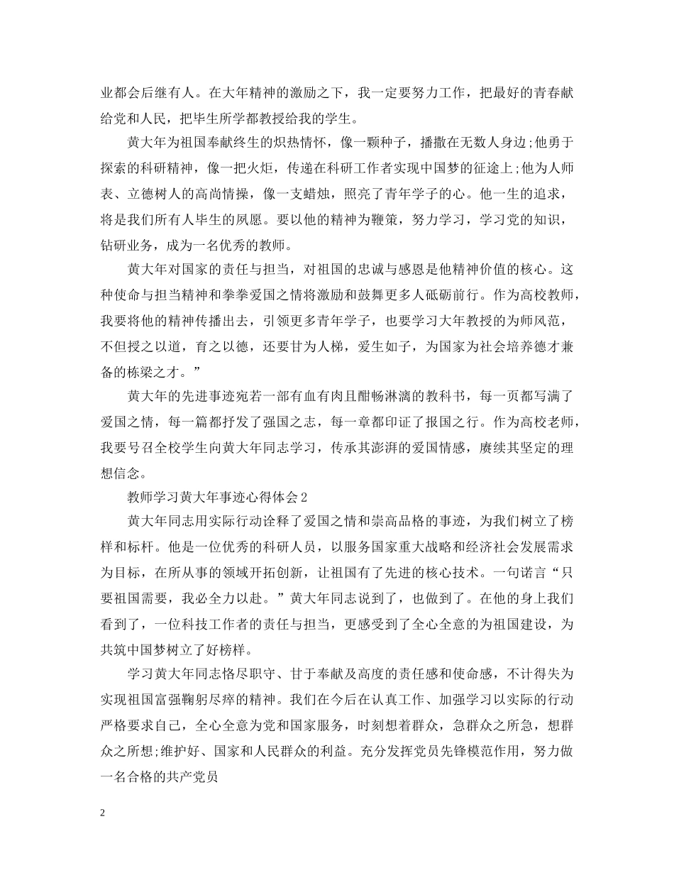 小学教师学习黄大年事迹心得体会 _第2页