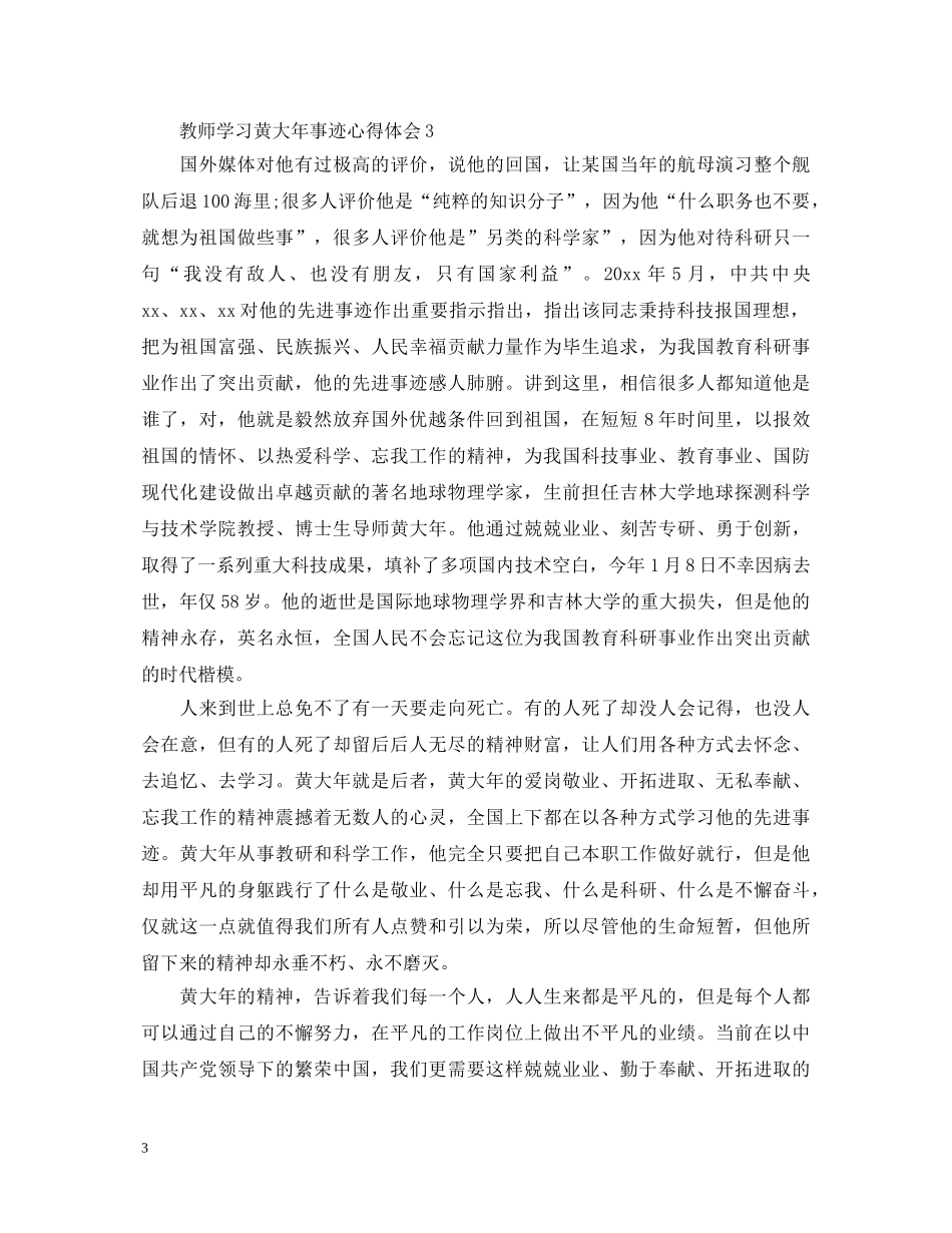 小学教师学习黄大年事迹心得体会 _第3页