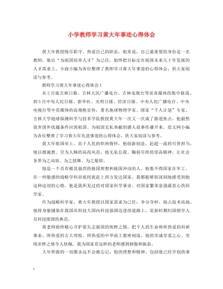 小学教师学习黄大年事迹心得体会 