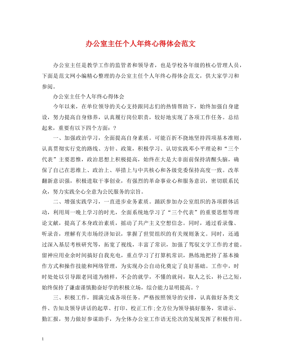 办公室主任个人年终心得体会范文 _第1页