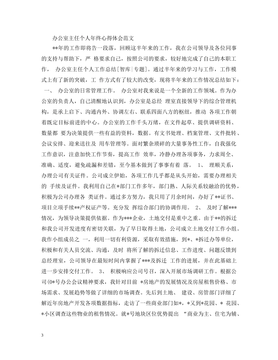 办公室主任个人年终心得体会范文 _第3页