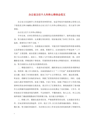 办公室主任个人年终心得体会范文 