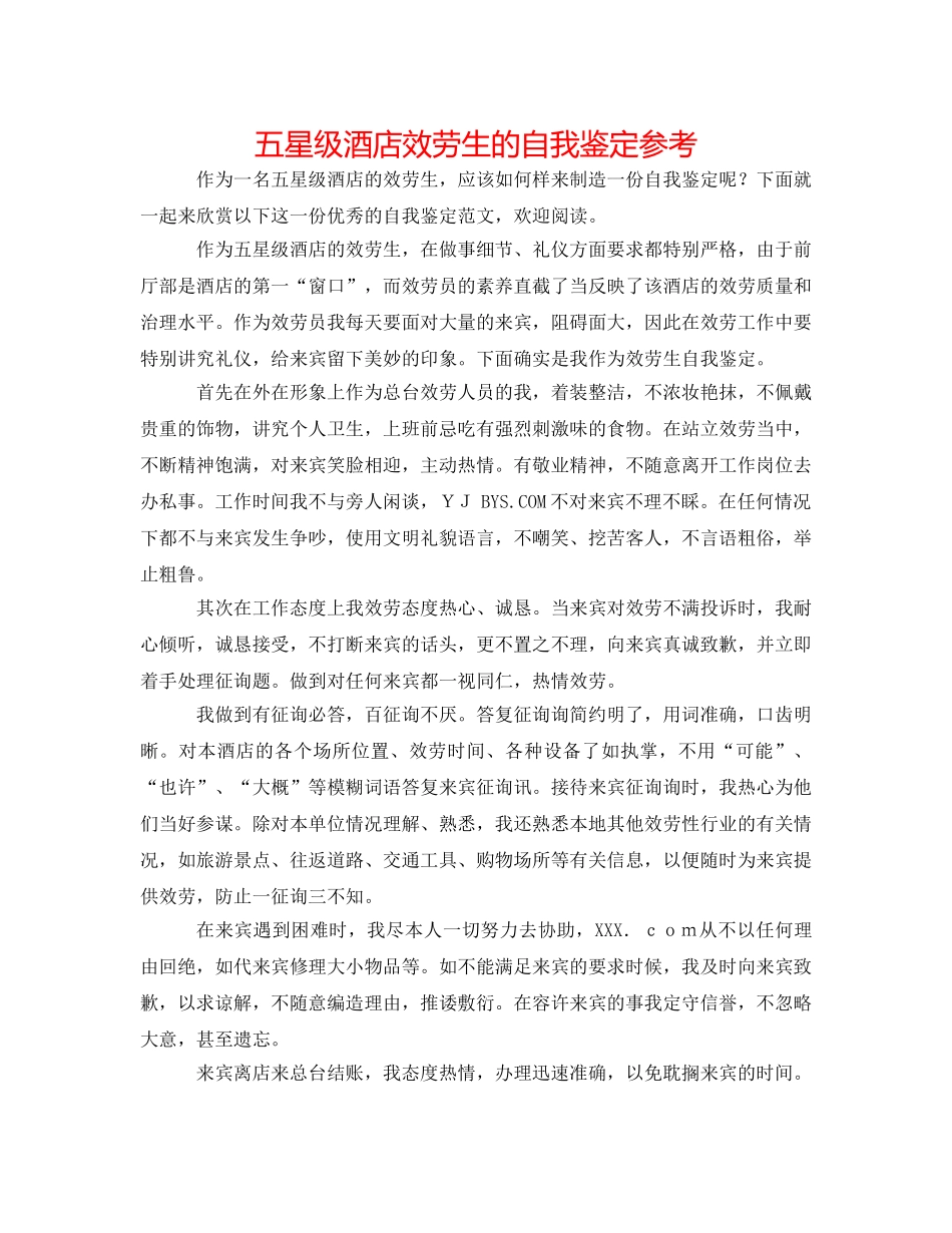 五星级酒店服务生的自我鉴定参考 _第1页