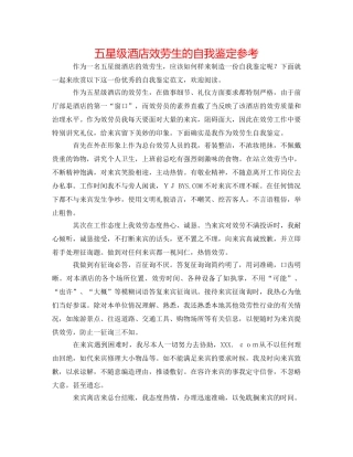 五星级酒店服务生的自我鉴定参考 