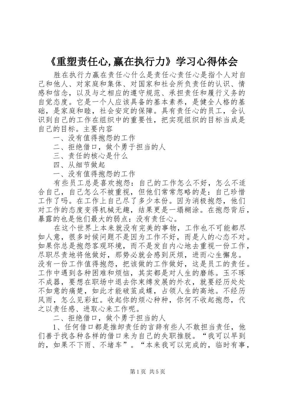 《重塑责任心,赢在执行力》学习体会心得_第1页