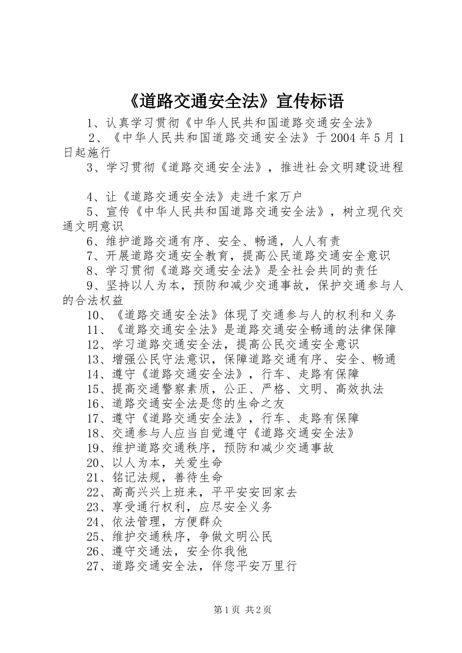《道路交通安全法》宣传标语_第1页