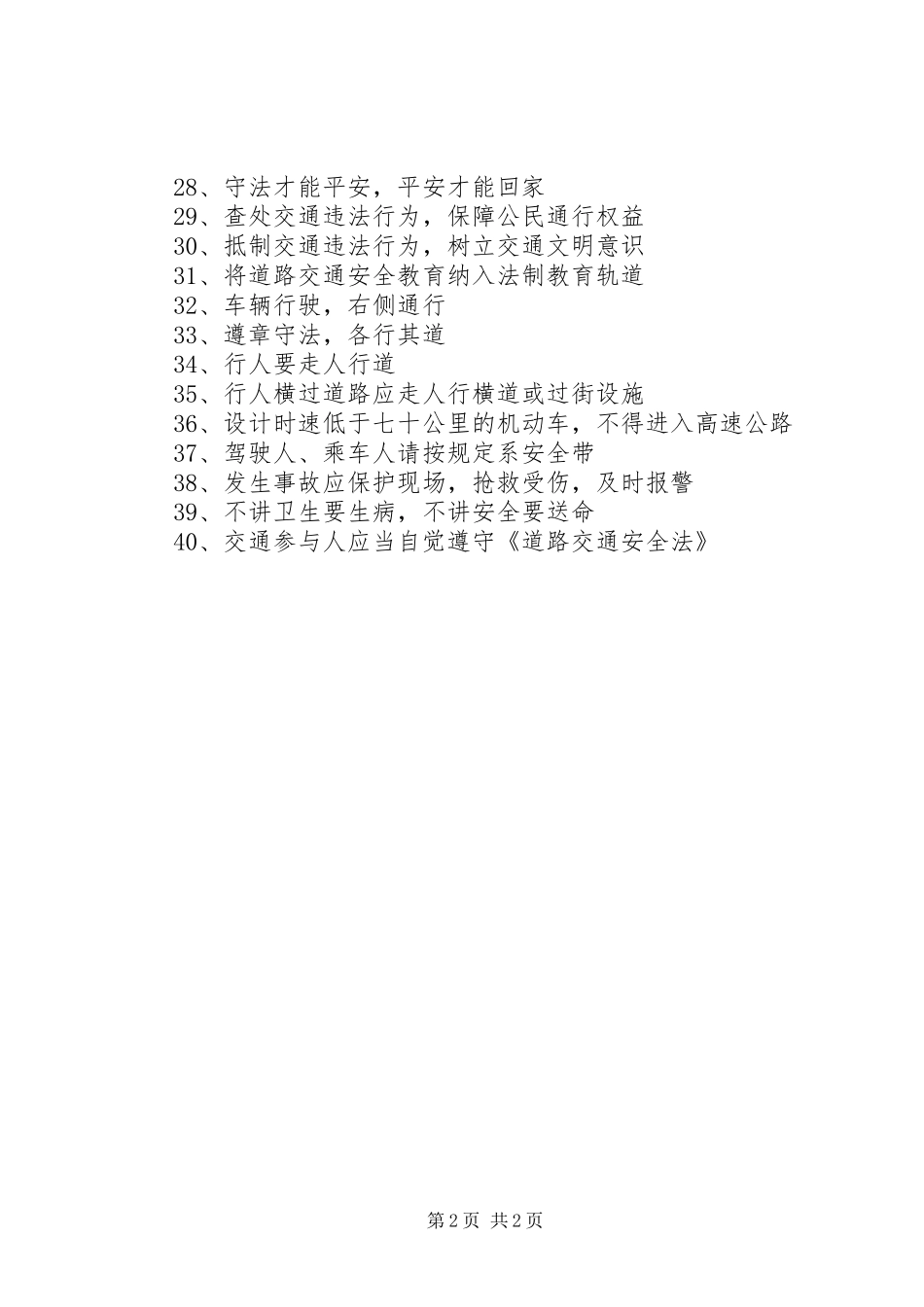 《道路交通安全法》宣传标语_第2页