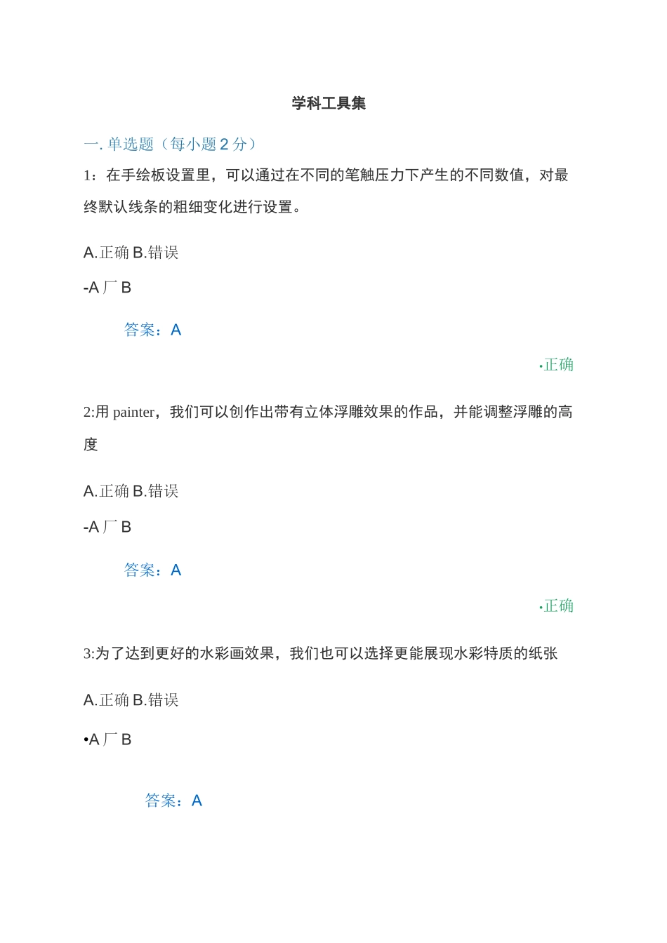 学科工具集试题_第1页