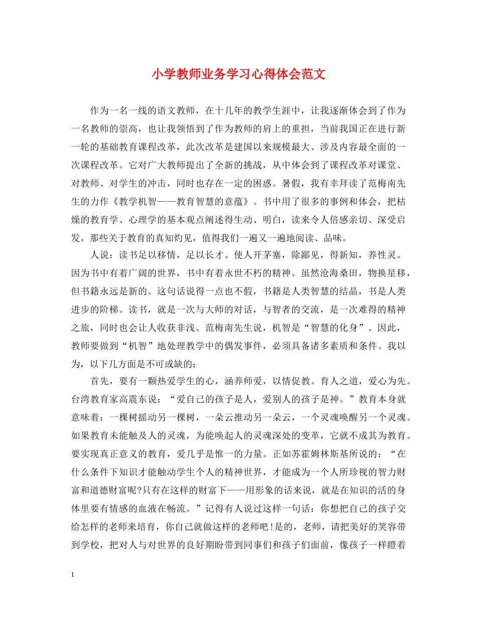 小学教师业务学习心得体会范文 _第1页