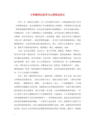 小学教师业务学习心得体会范文 