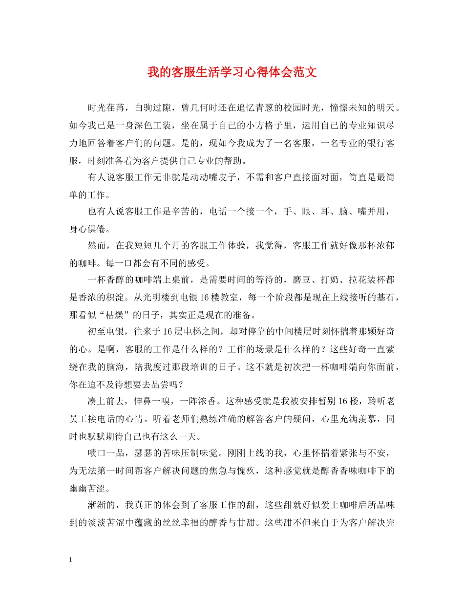 我的客服生活学习心得体会范文 _第1页