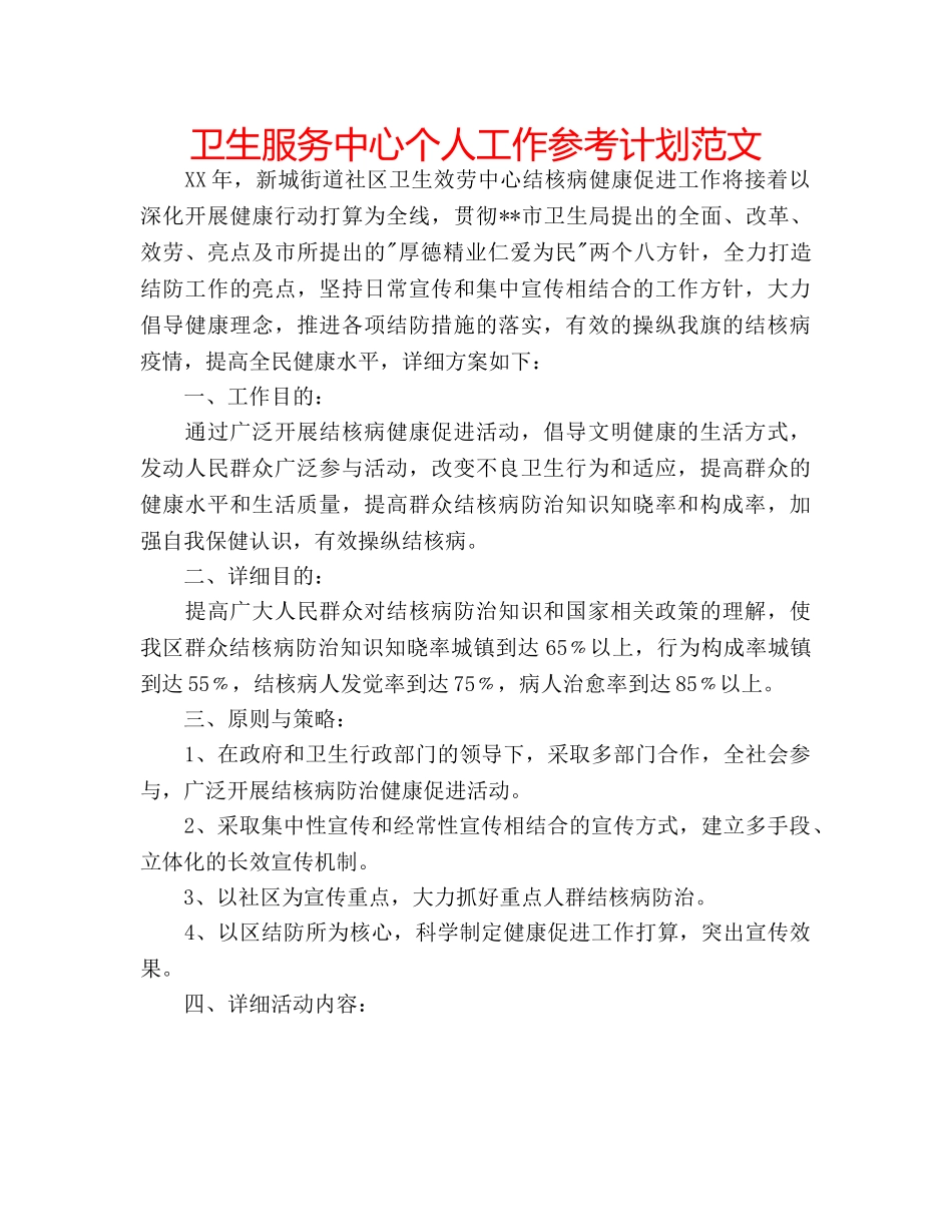 卫生服务中心个人工作参考计划范文 _第1页