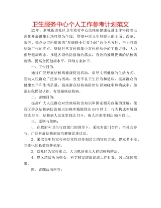 卫生服务中心个人工作参考计划范文 