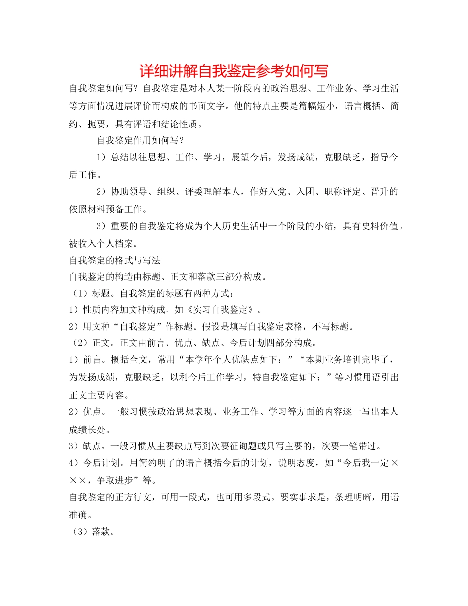 详细解说自我鉴定参考如何写 _第1页