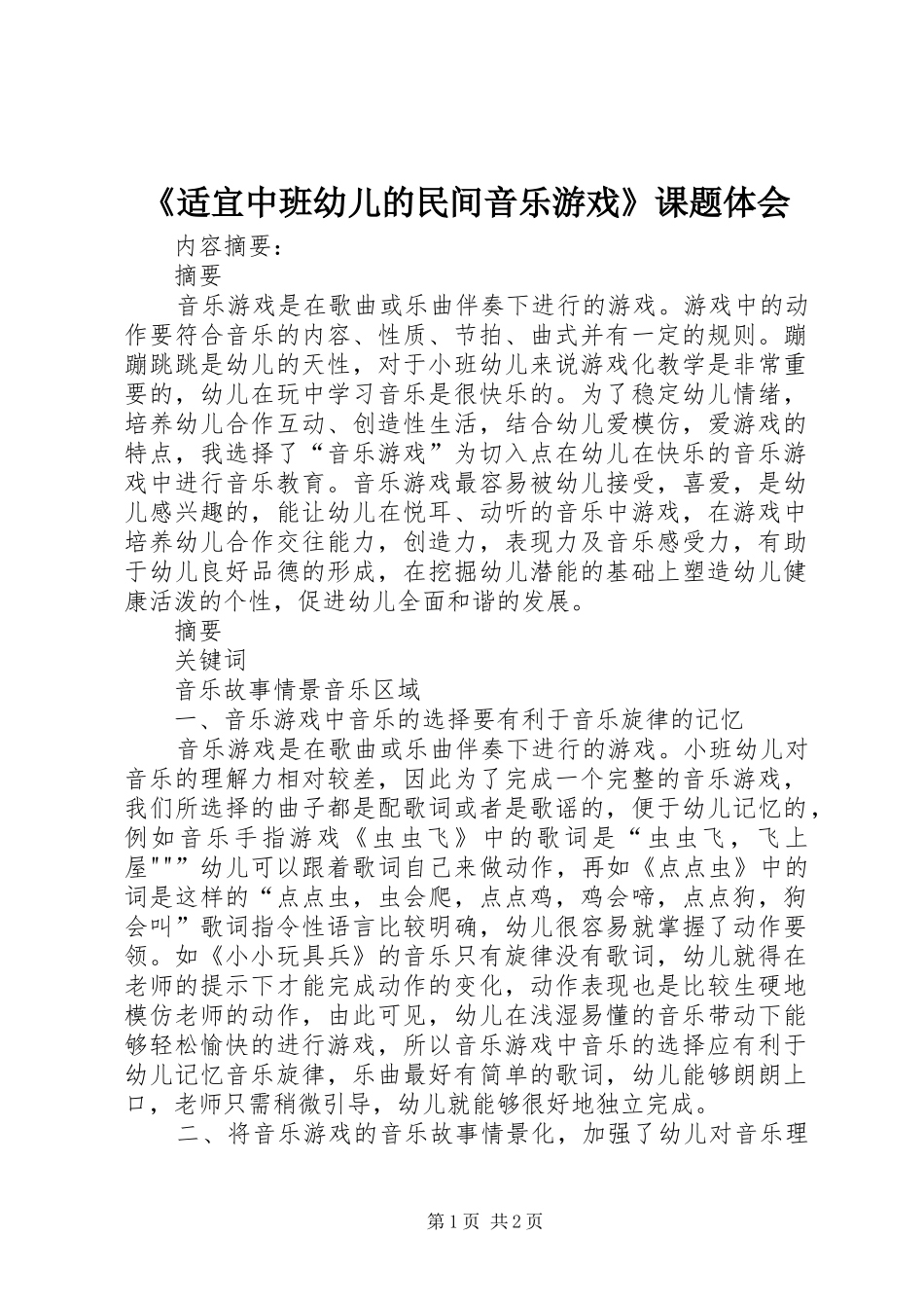 《适宜中班幼儿的民间音乐游戏》课题体会_第1页