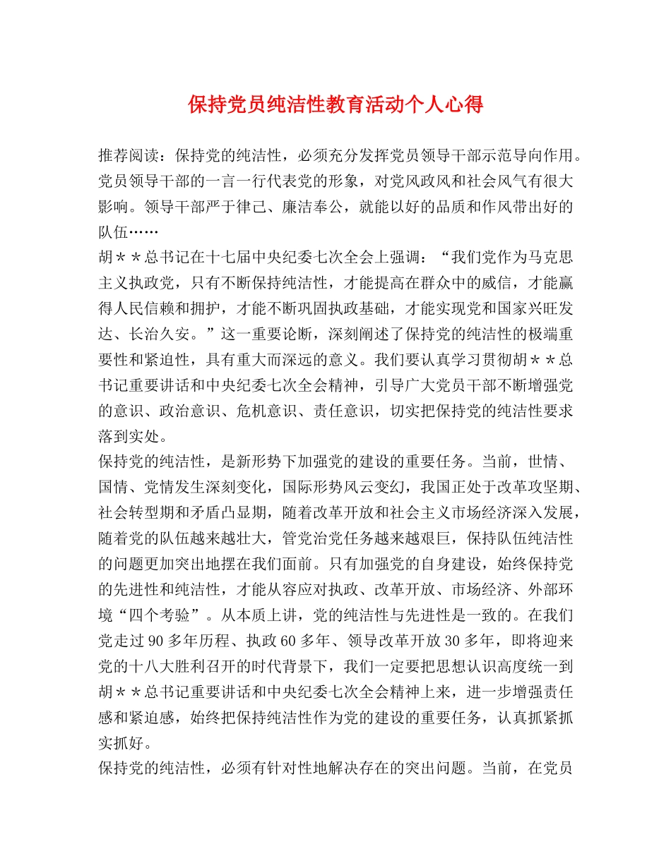 保持党员纯洁性教育活动个人心得 _第1页