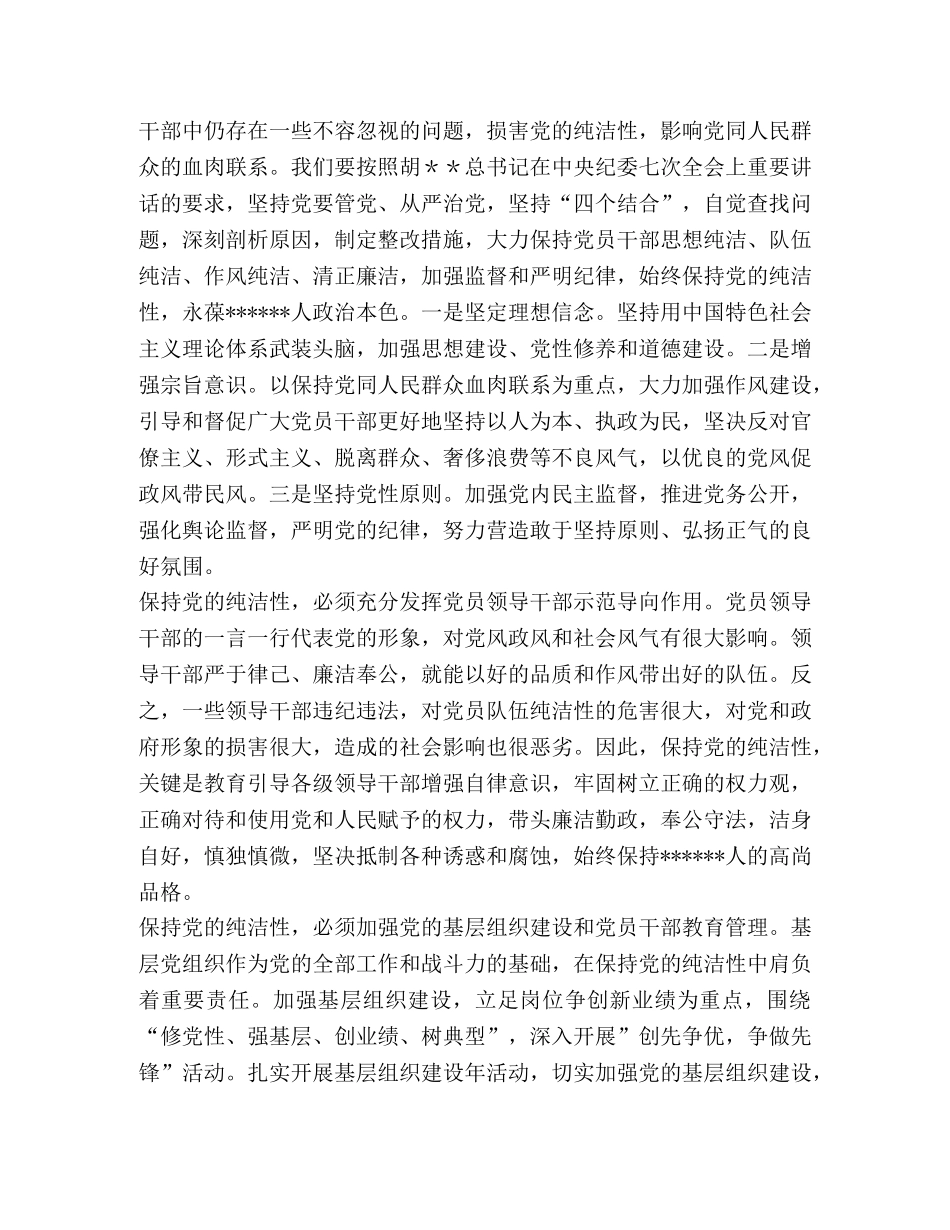 保持党员纯洁性教育活动个人心得 _第2页