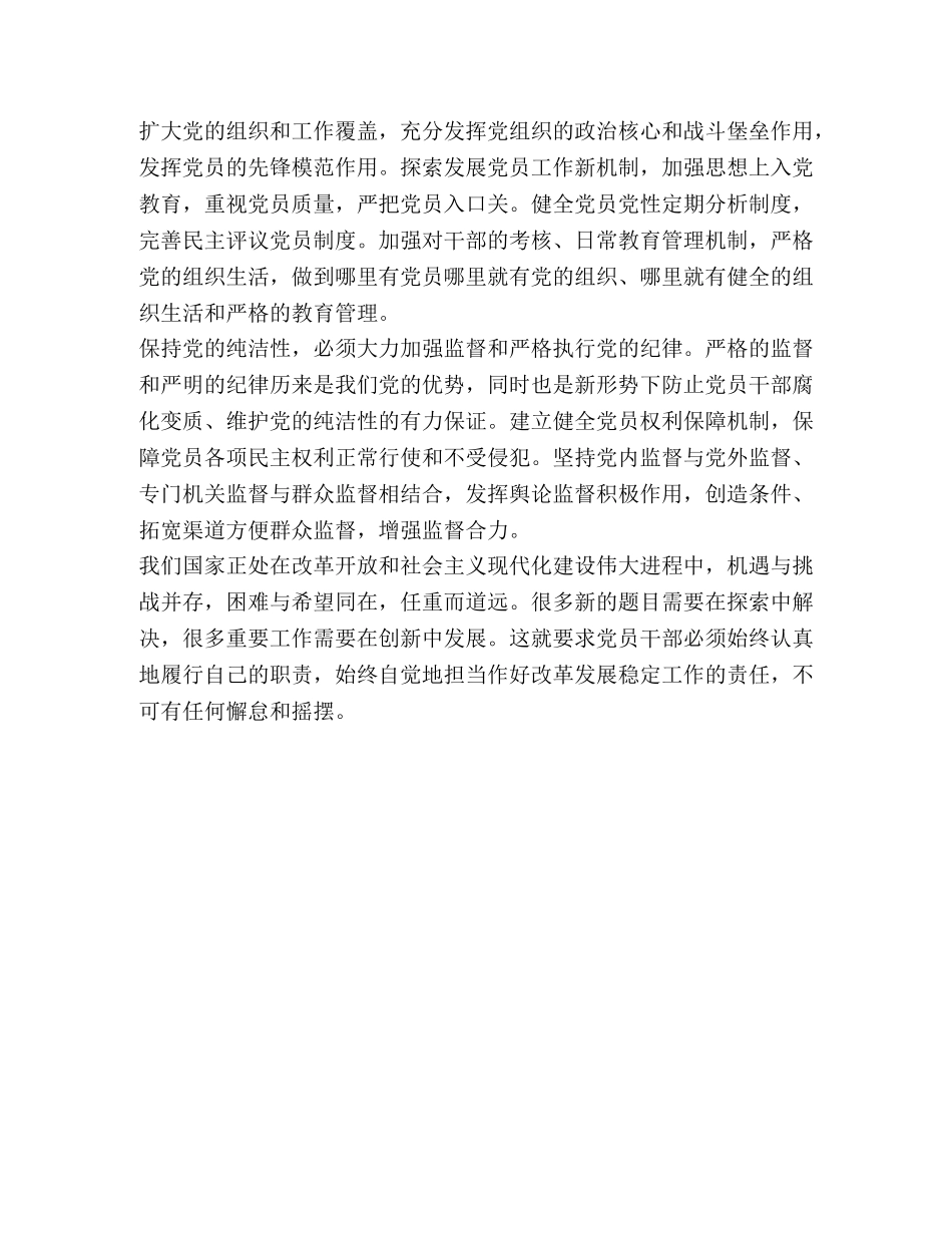 保持党员纯洁性教育活动个人心得 _第3页