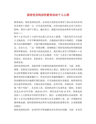 保持党员纯洁性教育活动个人心得 