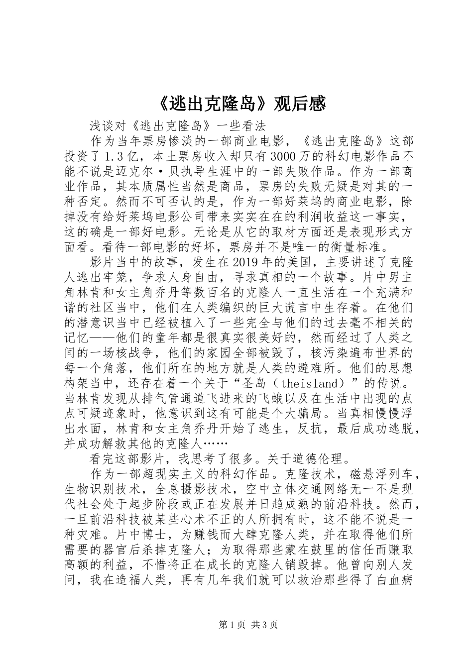 《逃出克隆岛》观后心得_第1页