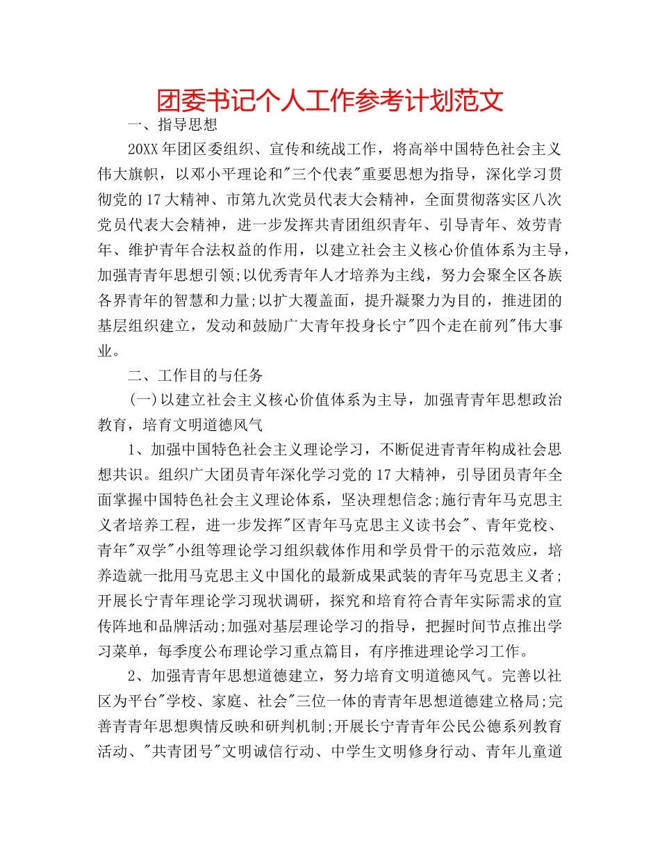 团委书记个人工作参考计划范文 _第1页
