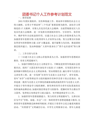 团委书记个人工作参考计划范文 