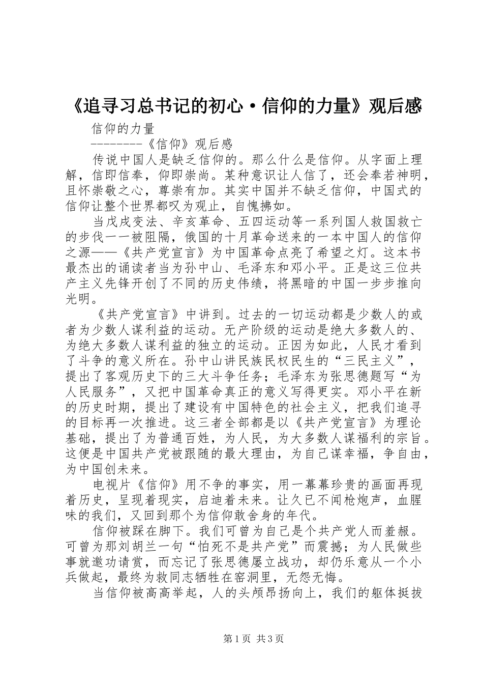 《追寻习总书记的初心·信仰的力量》观后心得_第1页