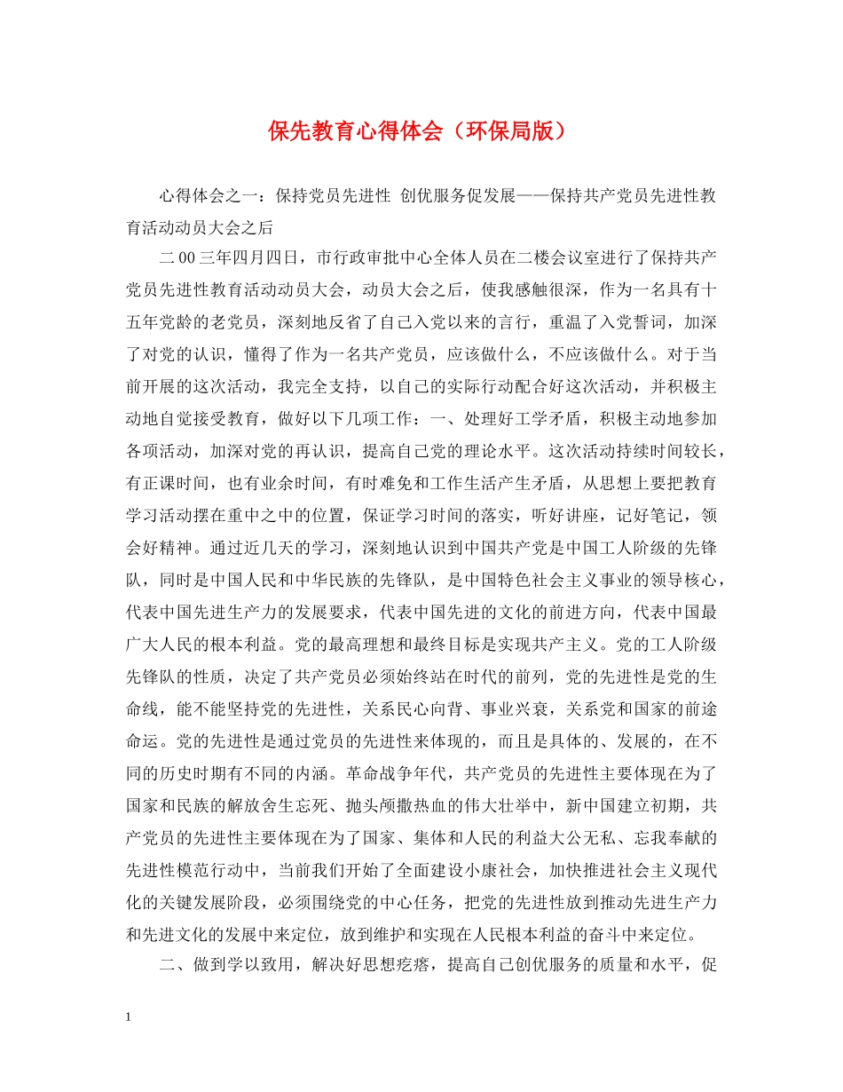 保先教育心得体会（环保局版） _第1页