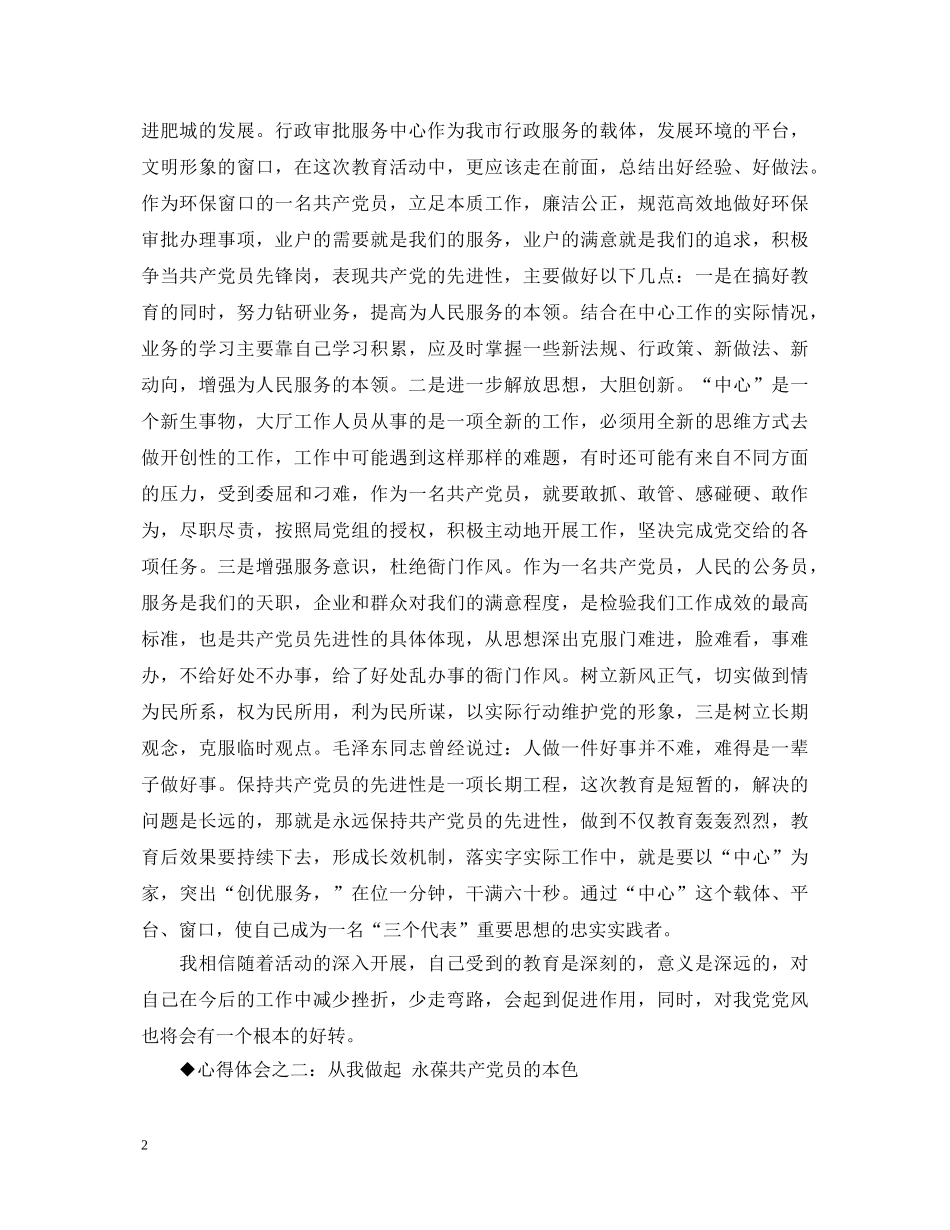 保先教育心得体会（环保局版） _第2页