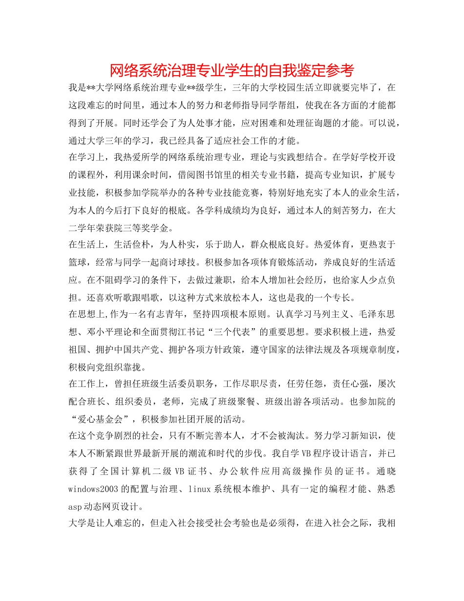 网络系统管理专业学生的自我鉴定参考 _第1页