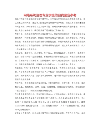 网络系统管理专业学生的自我鉴定参考 