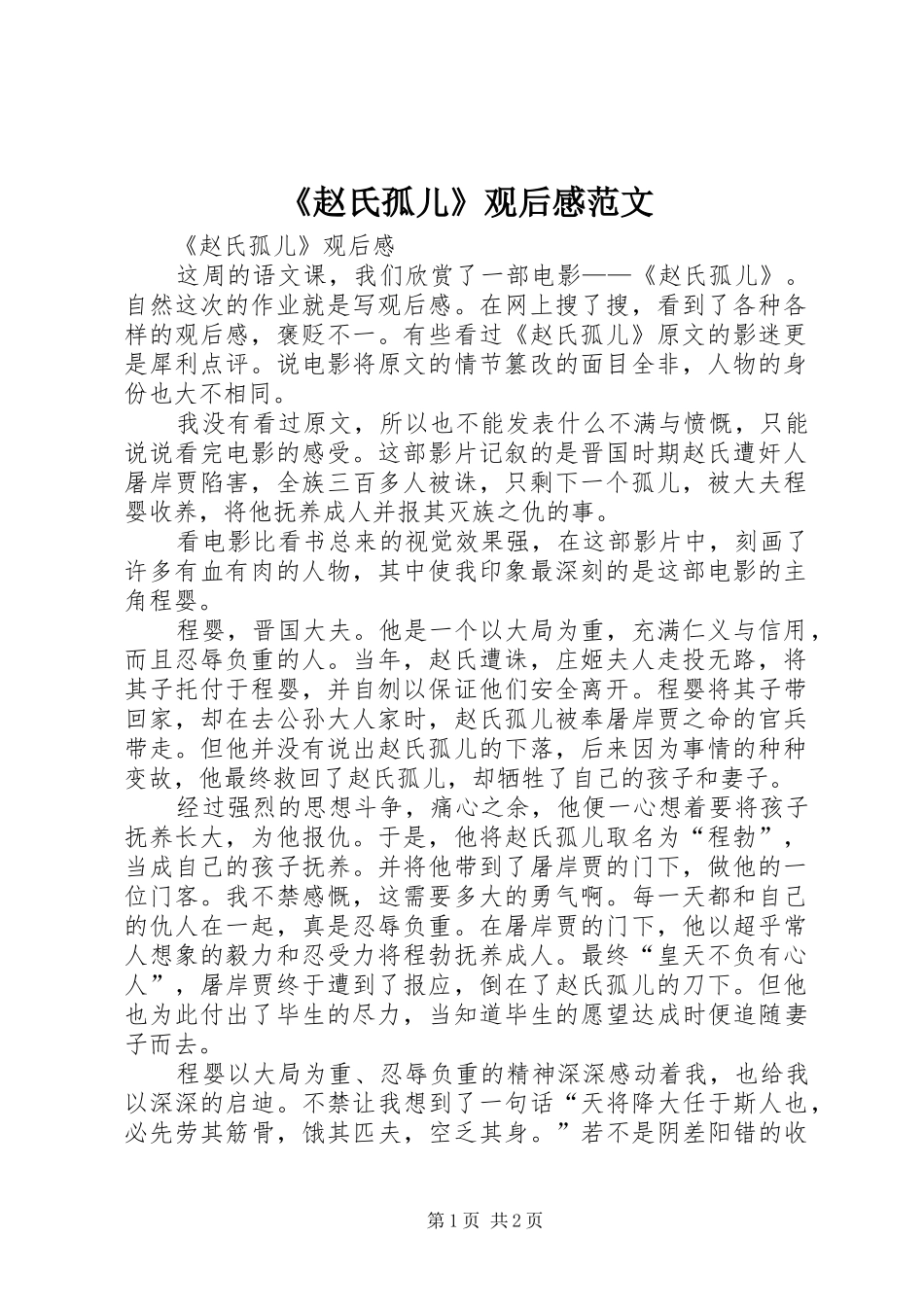 《赵氏孤儿》观后心得范文_第1页