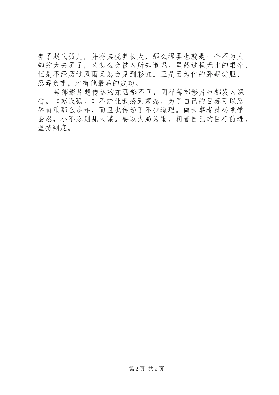 《赵氏孤儿》观后心得范文_第2页
