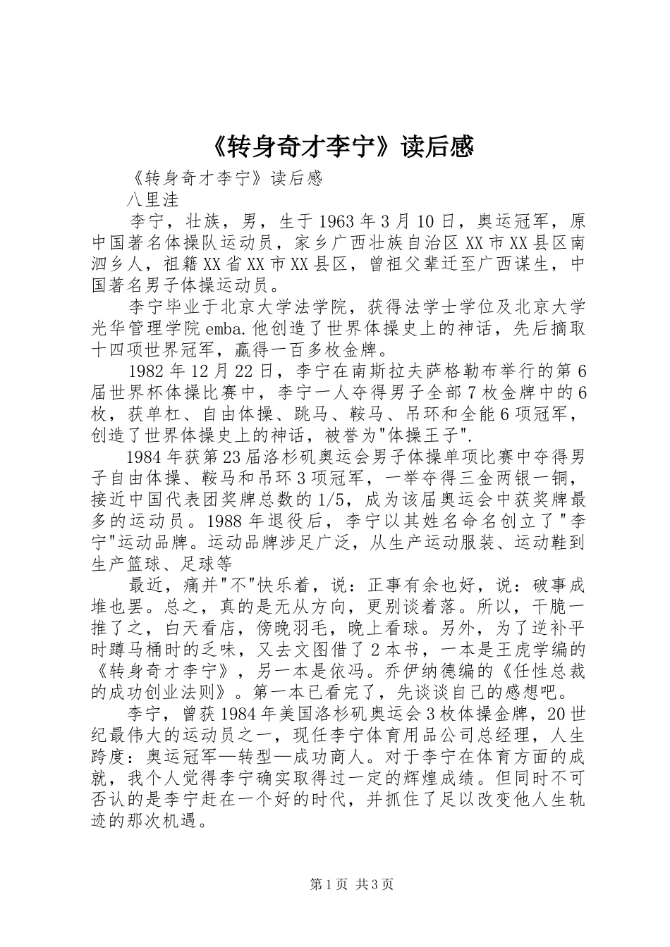 《转身奇才李宁》读后心得_第1页