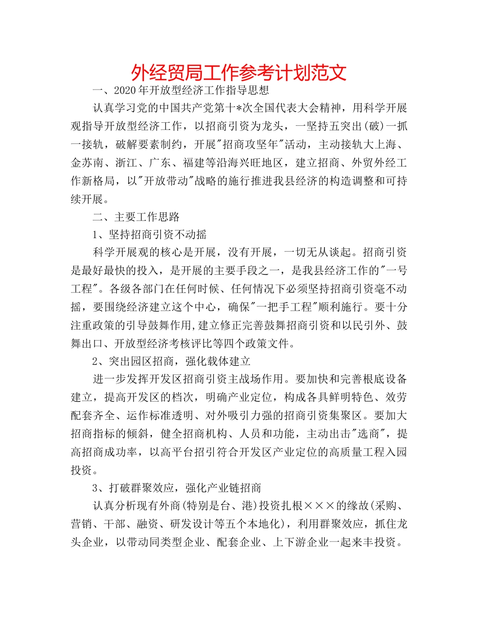 外经贸局工作参考计划范文 _第1页