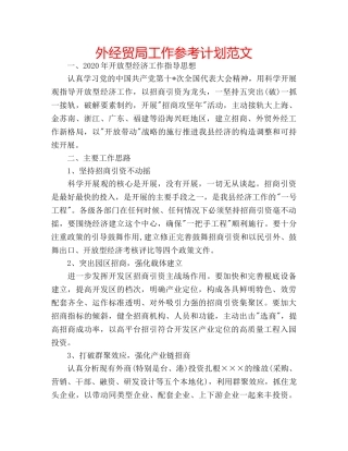 外经贸局工作参考计划范文 