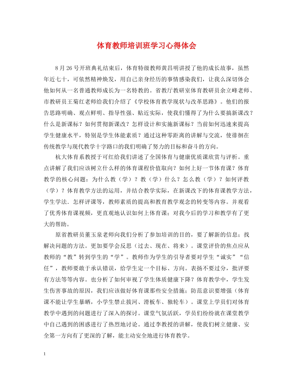 体育教师培训班学习心得体会 _第1页