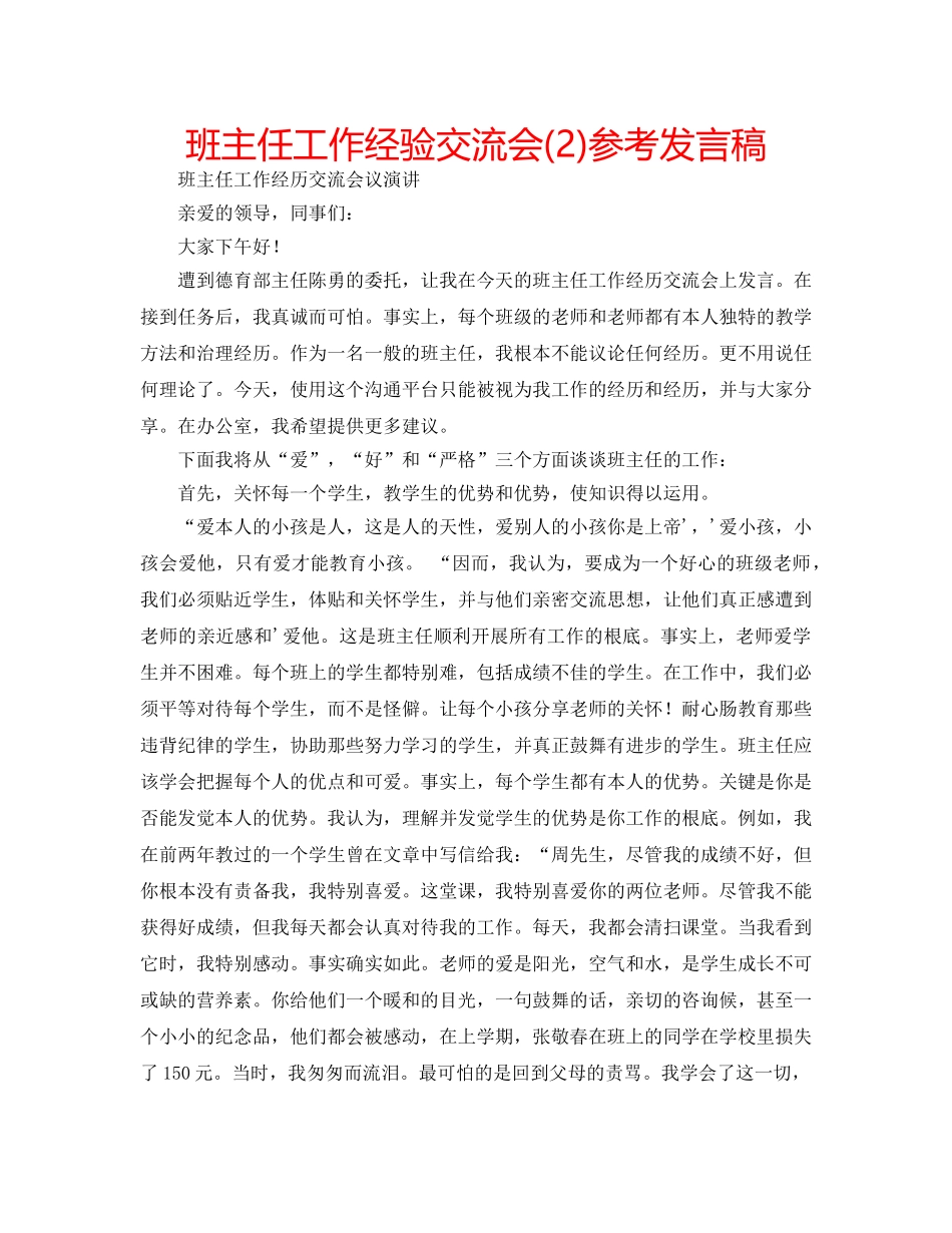 班主任工作经验交流会(2)参考发言稿 _第1页