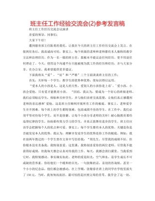 班主任工作经验交流会(2)参考发言稿 