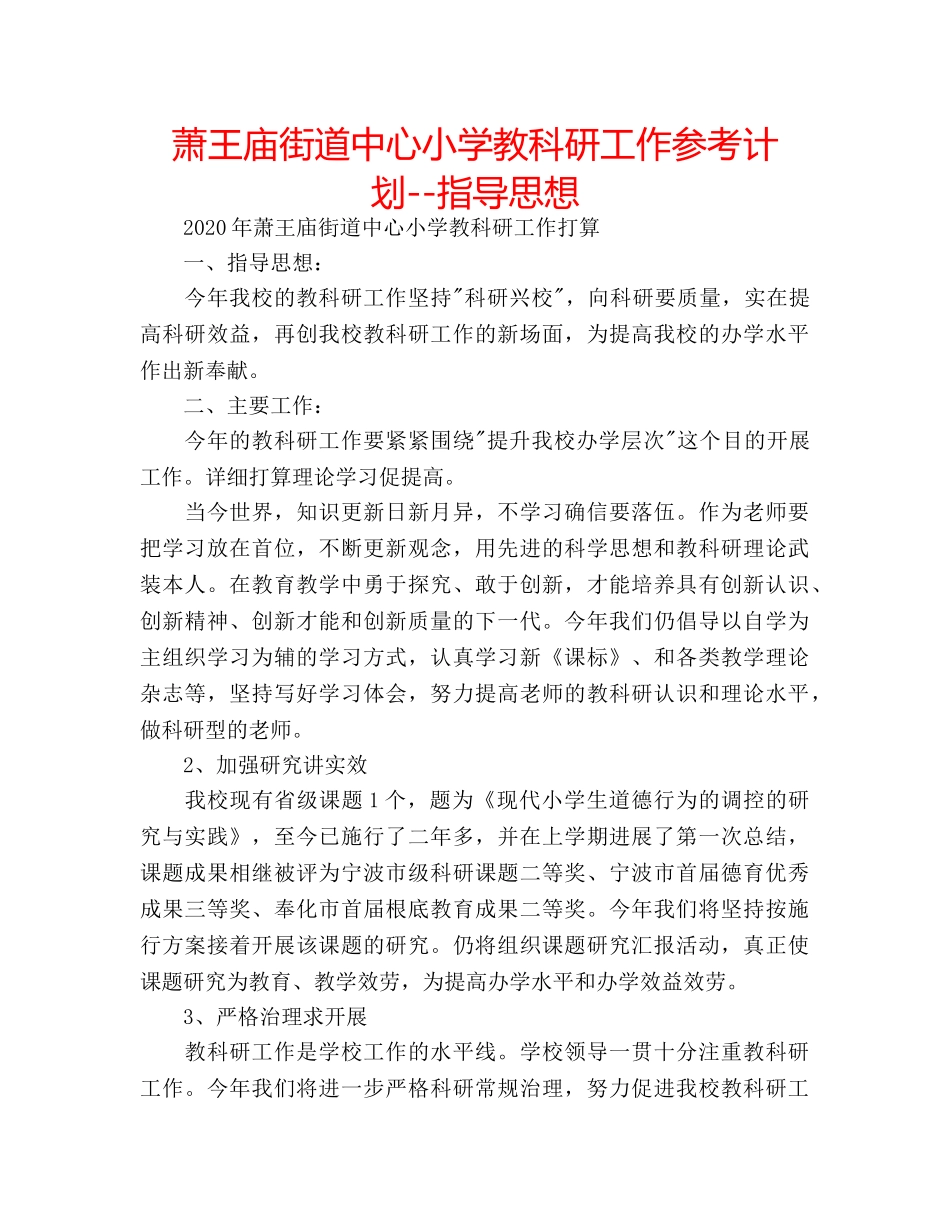 萧王庙街道中心小学教科研工作参考计划--指导思想 _第1页