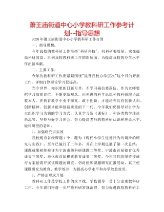 萧王庙街道中心小学教科研工作参考计划--指导思想 