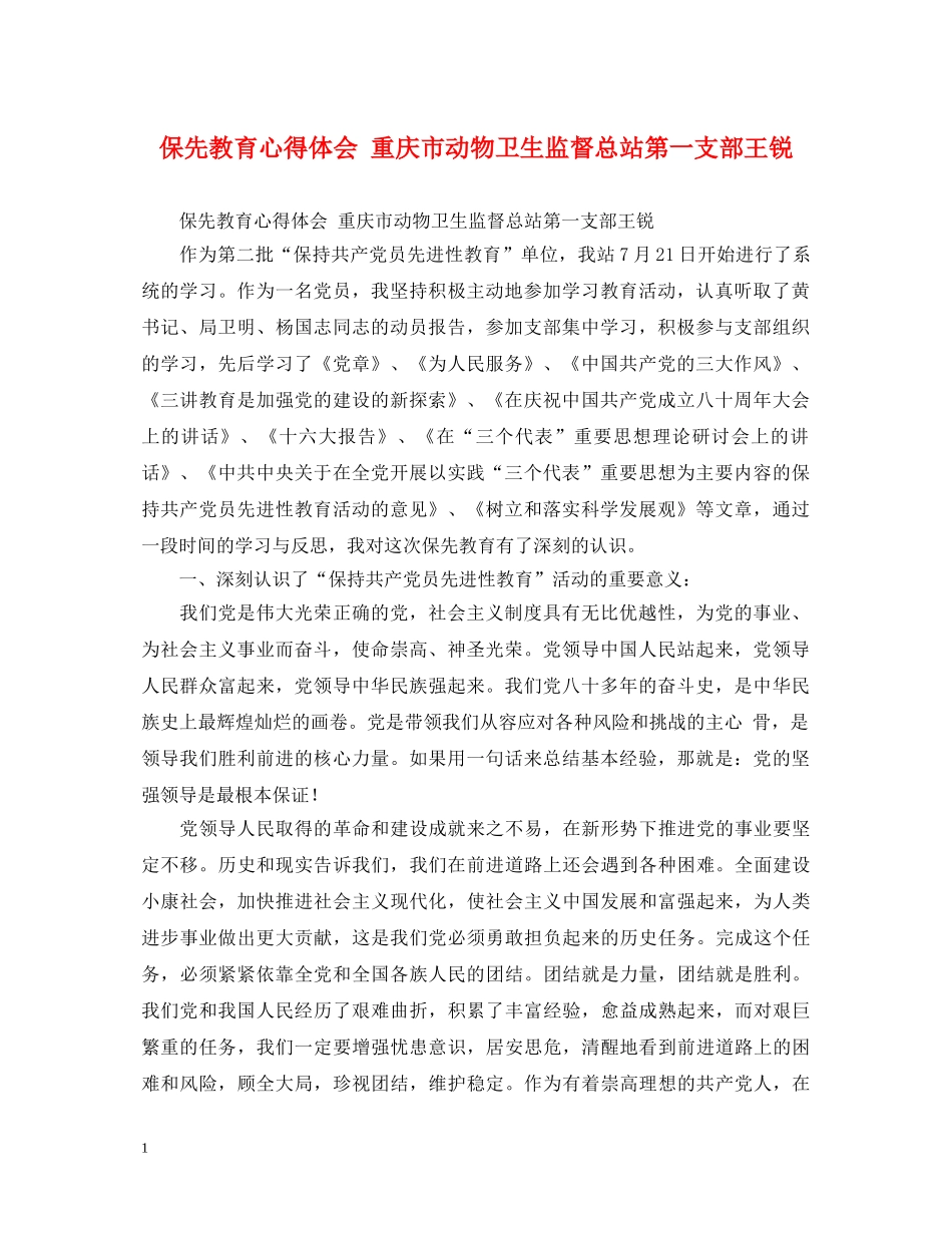 保先教育心得体会 重庆市动物卫生监督总站第一支部王锐 _第1页