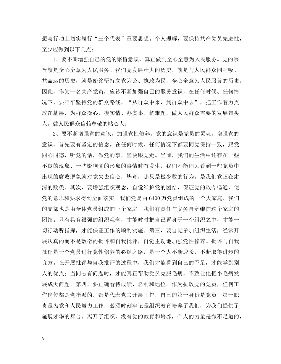 保先教育心得体会 重庆市动物卫生监督总站第一支部王锐 _第3页