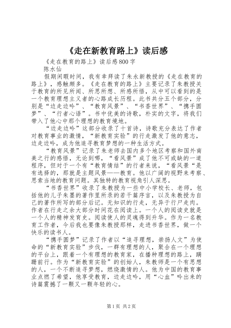 《走在新教育路上》读后心得_第1页